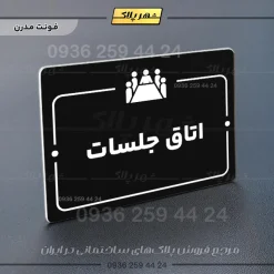پلاک راهنما اتاق جلسات - تصویر 17